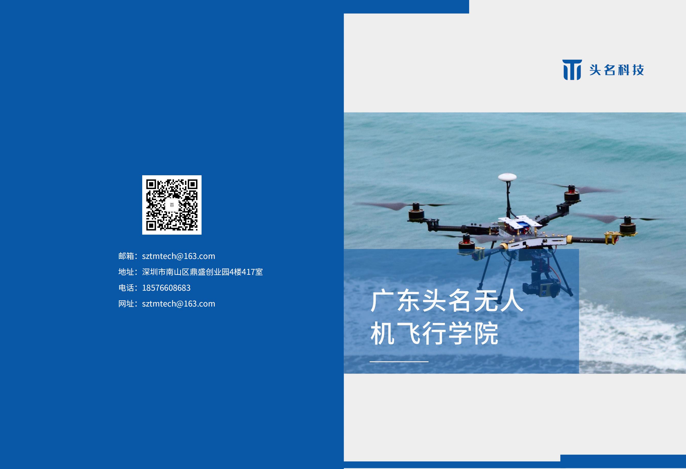 廣東頭名無(wú)人機(jī)學(xué)院宣傳冊(cè)_00