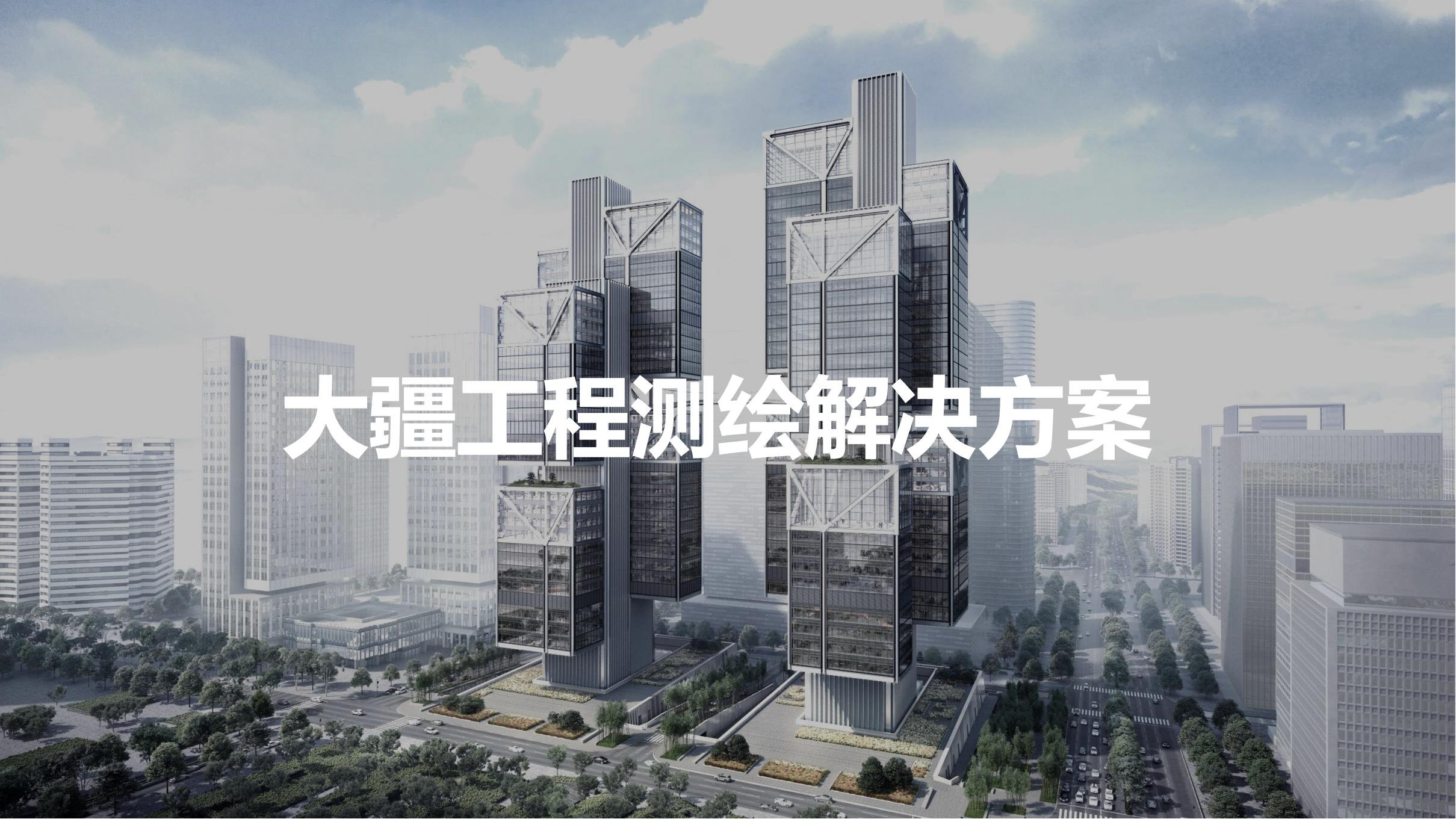 無(wú)人機(jī)工程測(cè)繪解決方案