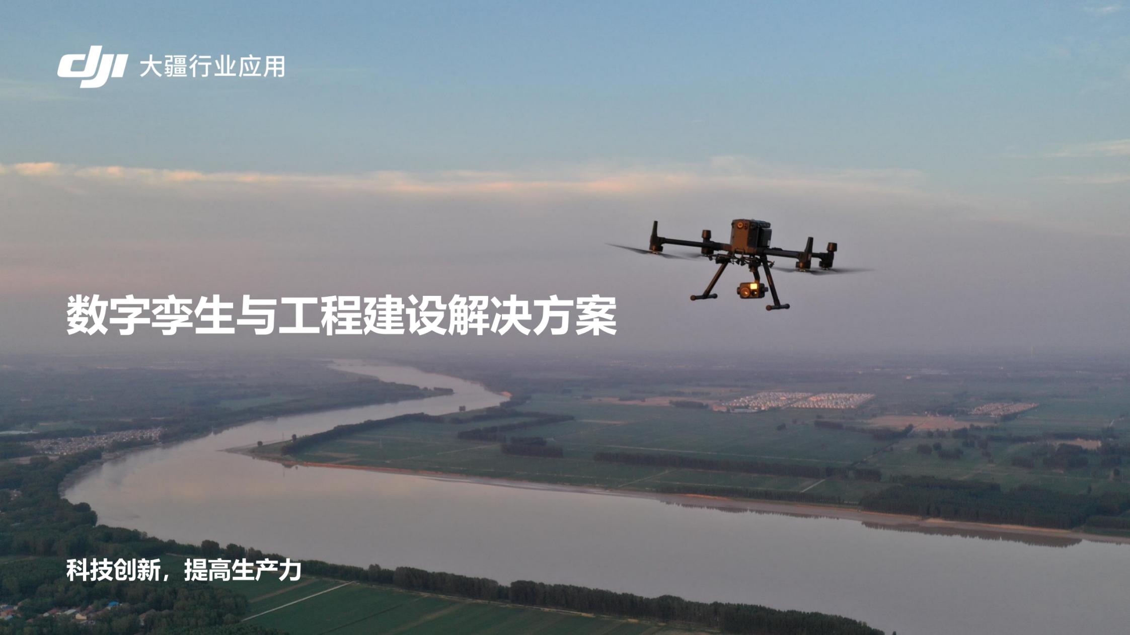 無人機水利數(shù)字孿生與工程建設解決方案