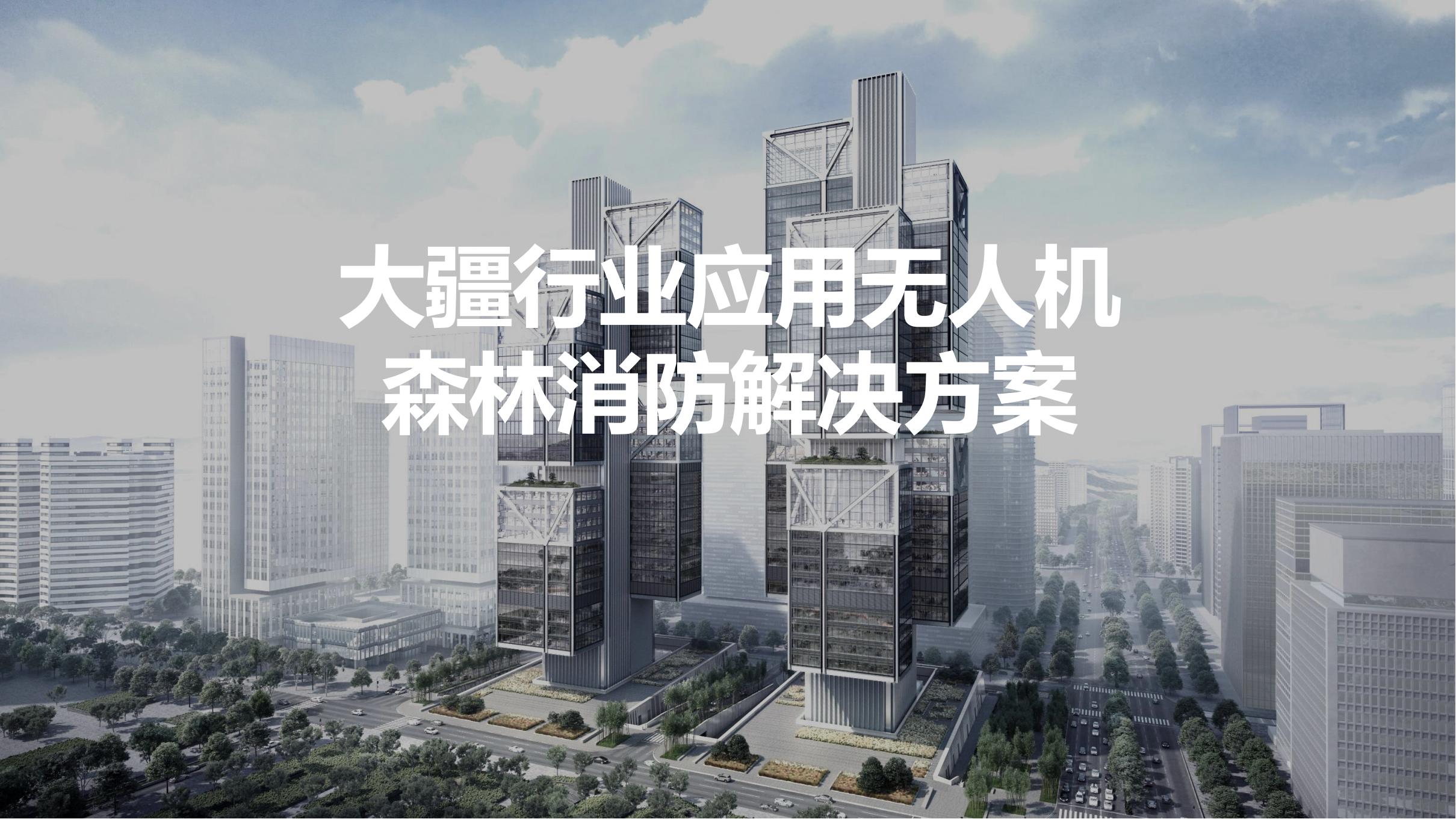 無(wú)人機(jī)森林消防解決方案