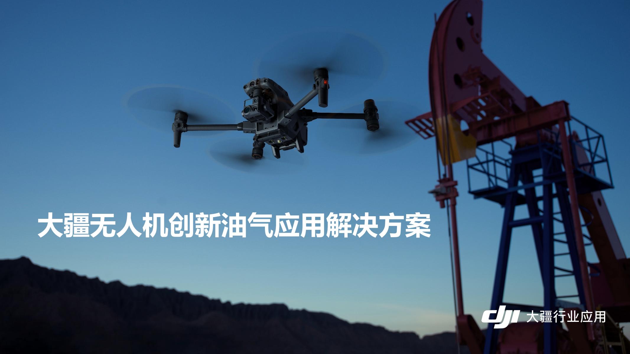 無(wú)人機(jī)油氣巡檢應(yīng)用解決方案