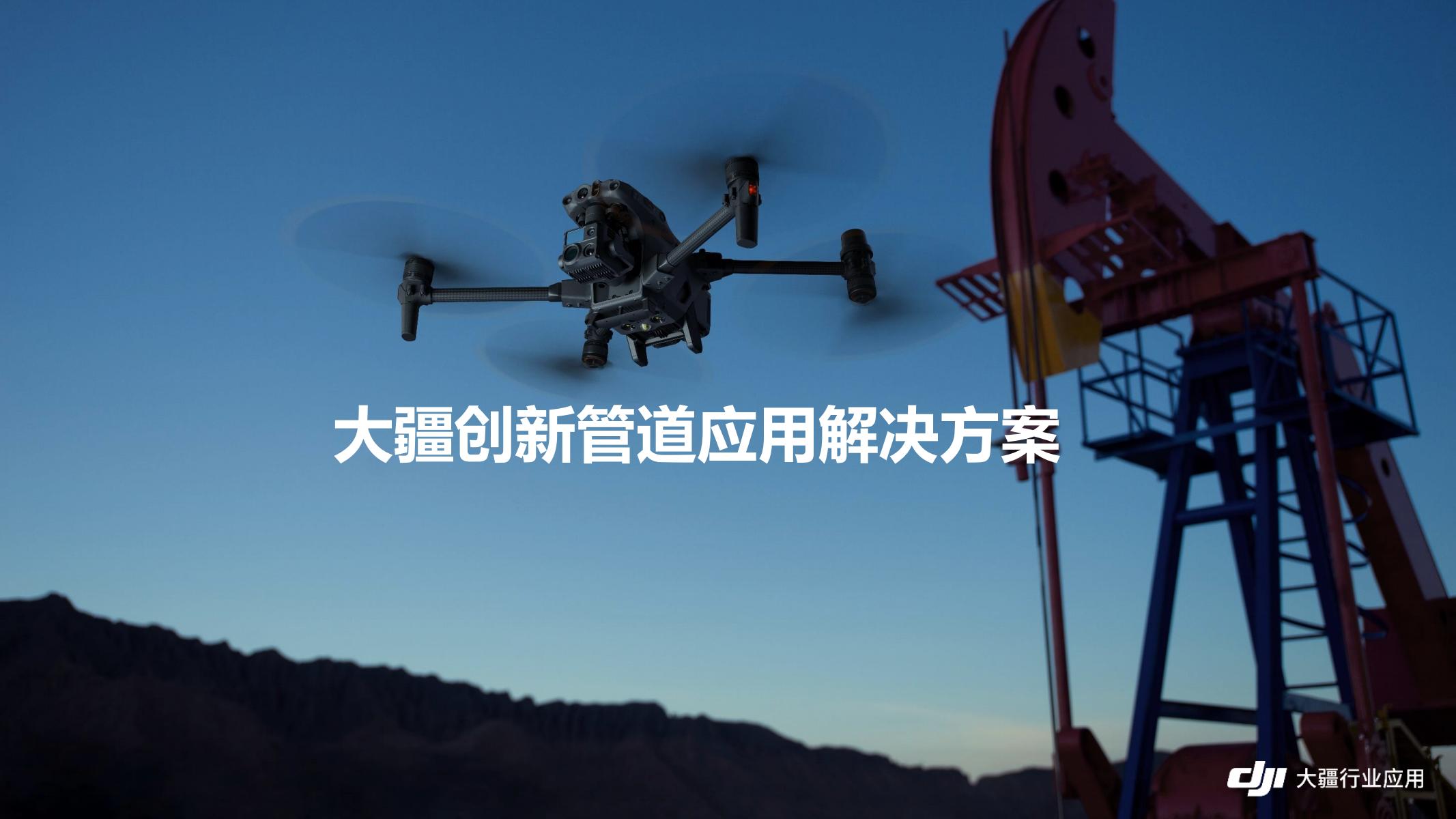 無(wú)人機(jī)管道應(yīng)用解決方案