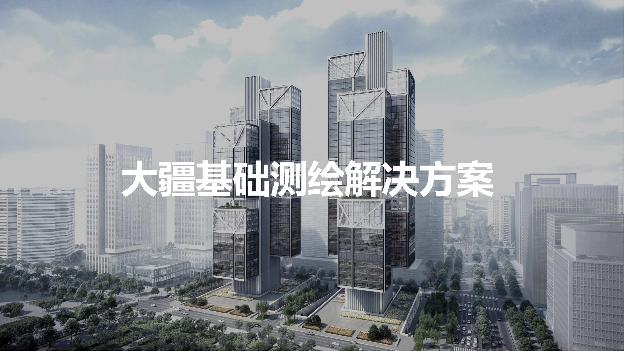 無(wú)人機(jī)基礎(chǔ)測(cè)繪解決方案