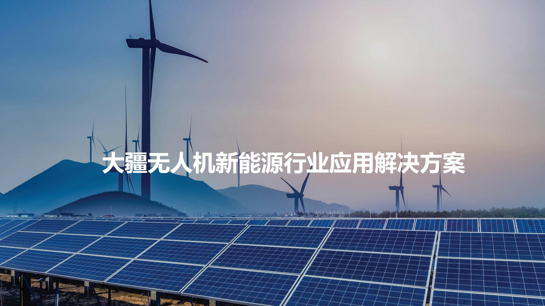 無(wú)人機(jī)新能源行業(yè)應(yīng)用解決方案