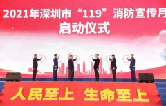2021年深圳市“119”消防宣傳月啟動(dòng)儀式在深圳會(huì)